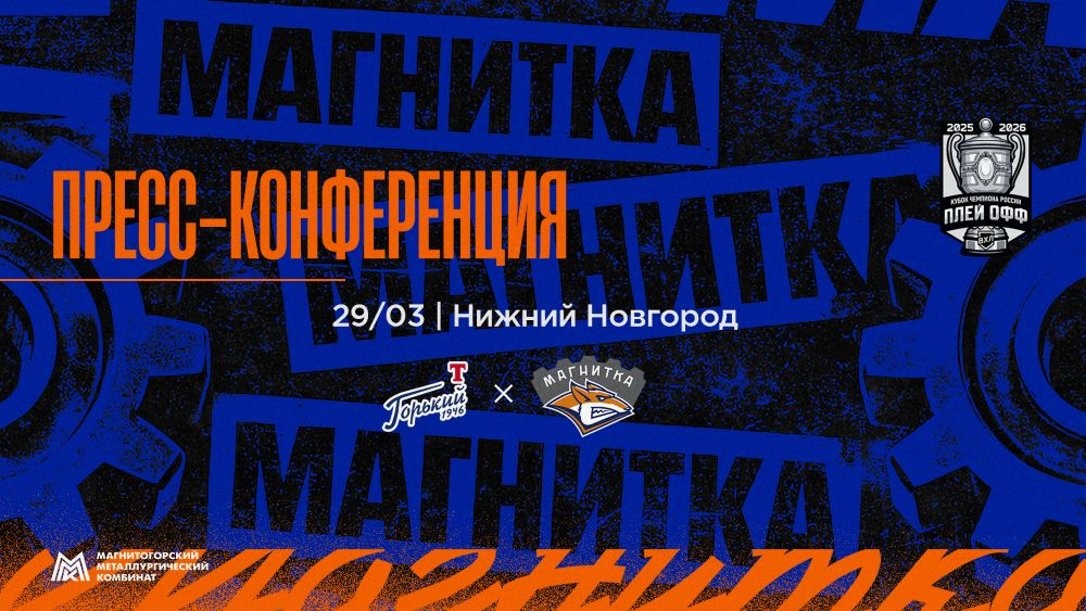 Пресс-конференция после матча «Торпедо - Горький» - «Магнитка»